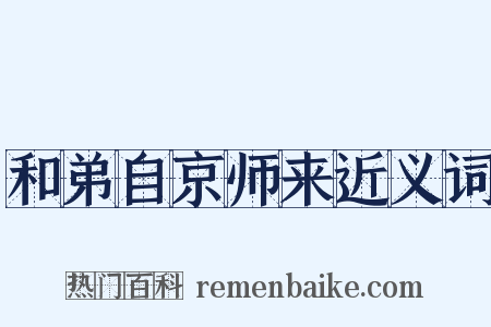 和弟自京师来近义词是什么意思的图片